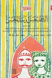 كتاب الشطار حسن وست الحسن  لـ شوقي خميس