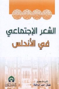 كتاب الشعر الإجتماعي في الأندلس  لـ د. نضال أحمد النوافعة