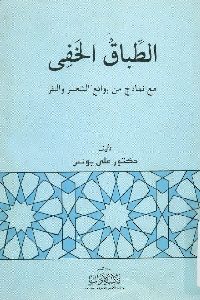 كتاب الطباق الخفي مع نماذج من روائع الشعر والنثر  لـ د. علي يونس