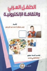 كتاب الطفل العربي والثقافة الإلكترونية  لـ زينب سالم أحمد عبد الرحمن