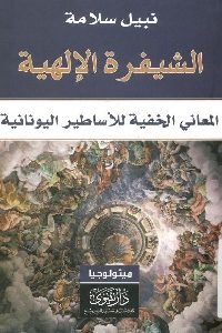 كتاب الشيفرة الإلهية : المعاني الخفية للأساطير اليونانية  لـ نبيل سلامة