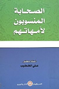 كتاب الصحابة المنسوبون لأمهاتهم  لـ د. علي الخطيب