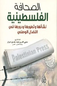 كتاب الصحافة الفلسطينية : نشأتها وتطورها ودورها في النضال الوطني