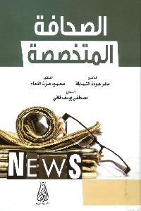 كتاب الصحافة المتخصصة  لـ مجموعة مؤلفين