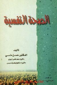 كتاب الصحة النفسية  لـ الدكتور حسن منسي