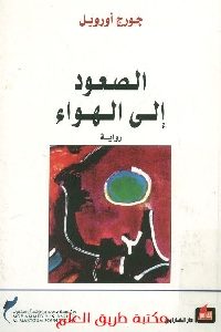 كتاب الصعود إلى الهواء – رواية  لـ جورج أورويل