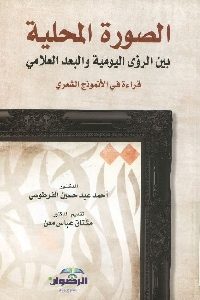 كتاب الصورة المحلية بين الرؤى اليومية والبعد العلامي  لـ د. أحمد عبد حسين الفرطوسي