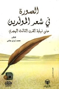 كتاب الصورة في شعر المولدين حتى نهاية القرن الثالث الهجري  لـ د. محمد نوري عباس