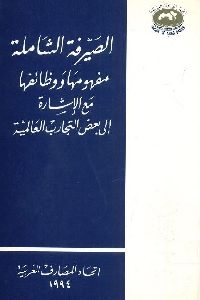 كتاب الصيرفة الشاملة مفهومها ووظائفها مع الإشارة إلى بعض التجارب العالمية