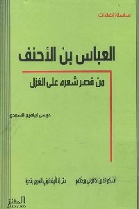 كتاب العباس بن الأحنف : من قصر شعره على الغزل  لـ عيسى إبراهيم السعدي