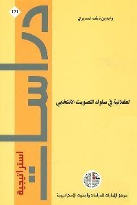 كتاب العقلانية في سلوك التصويت الانتخابي  لـ وليد بن نايف السديري