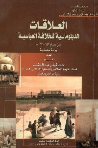 كتاب العلاقات الدبلوماسية للخلافة العباسية  لـ د. أحمد توني عبد اللطيف