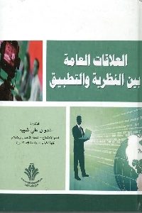 كتاب العلاقات العامة بين النظرية والتطبيق  لـ د. شدوان علي شيبه