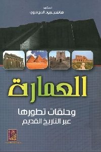 كتاب العمارة وحلقات تطورها عبر التاريخ القديم  لـ د. هاشم عبود الموسوي