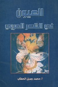 كتاب العيون في الشعر العربي  لـ أ. محمد جميل الحطاب