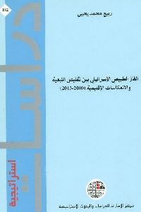 كتاب الغاز الطبيعي الإسرائيلي بين تقليص التبعية والإنعكاسات الإقليمية ( 2000 – 2013 ) Pdf لـ ربيع محمد يحيى