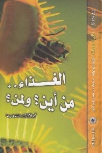 كتاب الغذاء .. من أين؟ ولمن؟  لـ آن فولك