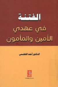 كتاب الفتنة في عهدي الأمين والمأمون  لـ د. أحمد الخطيمي