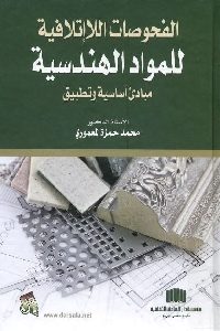 كتاب الفحوصات اللاإتلافية للمواد الهندسية : مبادئ وأسس تطبيقية  لـ د. محمد حمزة المعموري