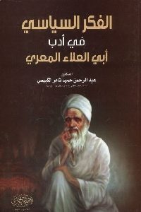 كتاب الفكر السياسي في أدب أبي العلاء المعري  لـ د. عبد الرحمن حميد ثامر الكبيسي