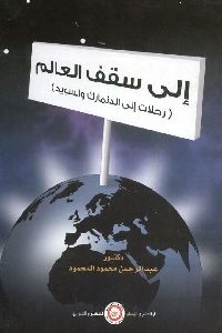 كتاب إلى سقف العالم (رحلات إلى الدنمارك والسويد)  لـ د. عبد الرحمن محمود المحمود