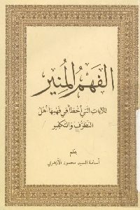 كتاب الفهم المنير للآيات التي أخطأ في فهمها أهل التطرف والتكفير  لـ أسامة السيد محمود الأزهري