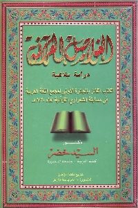 كتاب الفواصل القرآنية – دراسة بلاغية  لـ د. السيد خضر