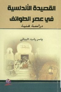 كتاب القصيدة الأندلسية في عصر الطوائف – دراسة فنية  لـ ياسر رشيد البياتي