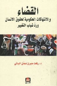 كتاب القضاء والانتهاكات الحكومية لحقوق الإنسان ورد شباب التغيير  لـ د. رفعت صبري صنعان البستاني