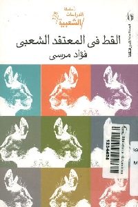 كتاب القط في المعتقد الشعبي  لـ فؤاد مرسي