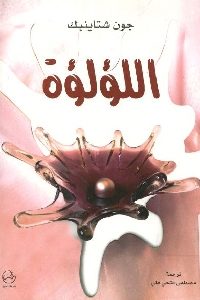 كتاب اللؤلؤة – رواية  لـ جون شتاينبك