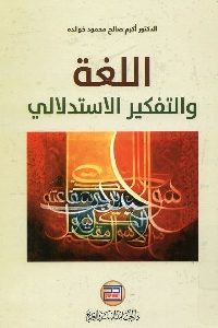 كتاب اللغة والتفكير الإستدلالي  لـ د. أكرم صالح محمود خولده