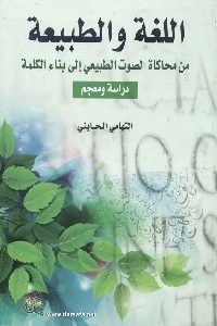 كتاب اللغة والطبيعة – من محاكاة الصوت الطبيعي إلى بناء الكلمة  لـ التهامي الحابني