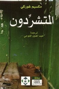 كتاب المتشردون – رواية  لـ مكسيم غوركي