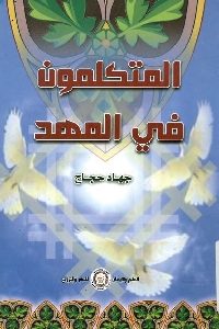 كتاب المتكلمون في المهد   لـ جهاد حجاج