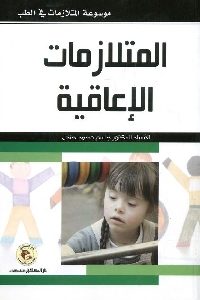 كتاب المتلازمات الإعاقية  لـ د. جاسم محمد جندل