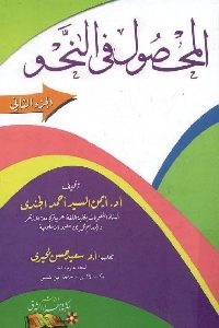 كتاب المحصول في النحو – ج.2  لـ د. أيمن السيد أحمد الجندي