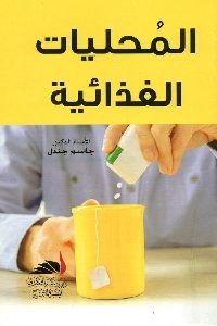 كتاب المحليات الغذائية  لـ د. جاسم جندل