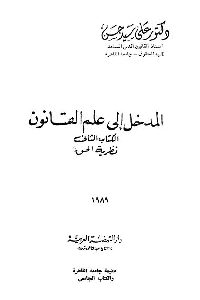 كتاب المدخل إلى إلى علم القانون – الكتاب الثاني : نظرية الحق