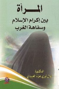 كتاب المرأة بين إكرام الإسلام وسفاهة الغرب  لـ د. نوال نوري عزت العبيدي