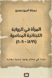 كتاب المرأة في الرواية اللبنانية المعاصرة (1899- 2009)  لـ جميلة أمين حسين