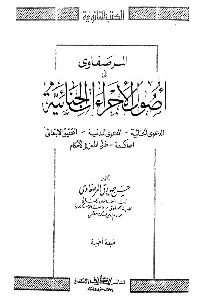 كتاب المرصفاوي في أصول الإجراءات الجنائية  لـ د. حسن صادق المرصفاوي