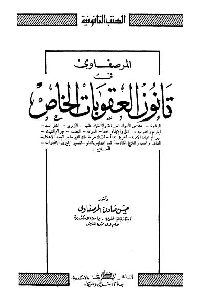 كتاب المرصفاوي في قانون العقوبات الخاص  لـ د. حسن صادق المرصفاوي