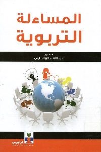 كتاب المساءلة التربوية  لـ عبد الله صالح الحارثي