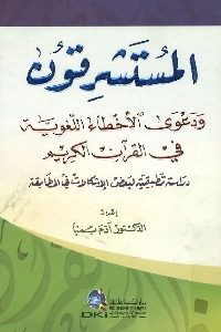 كتاب المستشرقون ودعوى الأخطاء اللغوية في القرآن الكريم  لـ د. أدم بمبا