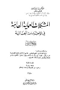 كتاب المشكلات العملية الهامة في الإجراءات الجنائية . ج.2  لـ د. رءوف عبيد