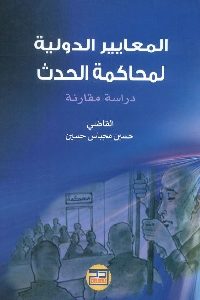 كتاب المعايير الدولية لمحاكمة الحدث  لـ ق. حسين مجباس حسين