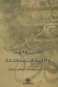 كتاب المعنى واحد واللهجات متعددة  لـ أ.د. البدراوي عبد الوهاب زهران