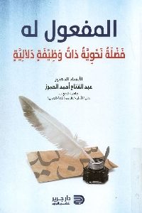 كتاب المفعول له – فضلة نحوية ذات وظيفة دلالية  لـ د. عبد الفتاح أحمد الحموز