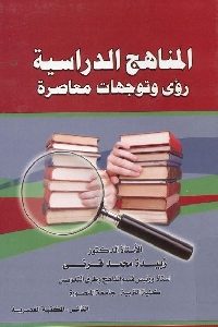 كتاب المناهج الدراسية رؤى وتوجهات معاصرة  لـ د.زبيدة محمد قرني